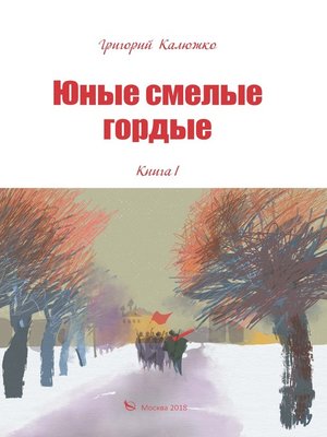 cover image of Юные, смелые, гордые. Книга 1